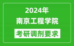 2024年南京工程学院考研调剂要求及条件