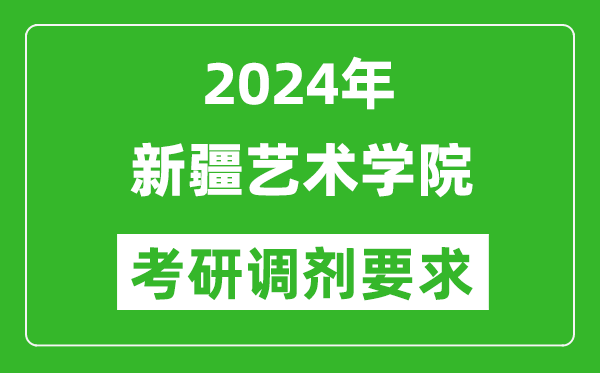 2024年新疆艺术学院考研调剂要求及条件