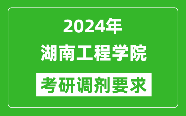 2024年湖南工程学院考研调剂要求及条件