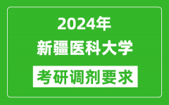 2024年新疆医科大学考研调剂要求及条件