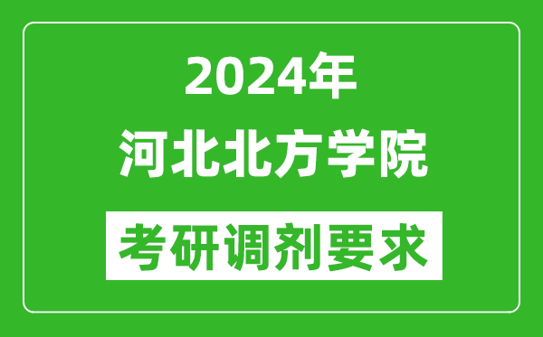 2024年河北北方学院考研调剂要求及条件