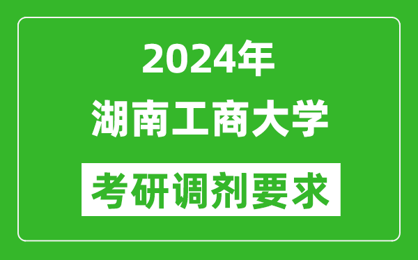 2024年湖南工商大学考研调剂要求及条件