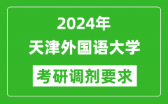 2024年天津外国语大学考研调剂要求及条件