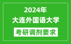 2024年大连外国语大学考研调剂要求及条件