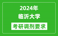 2024年临沂大学考研调剂要求及条件