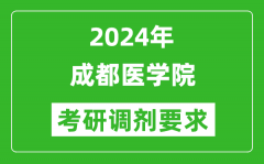 2024年成都医学院考研调剂要求及条件