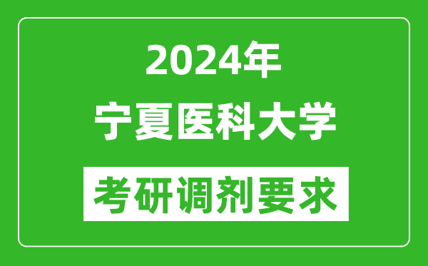 2024年宁夏医科大学考研调剂要求及条件