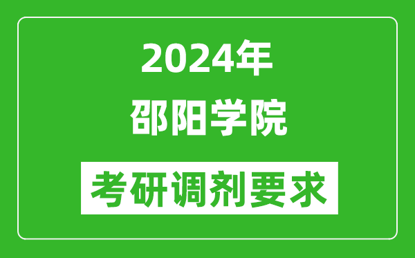 2024年邵阳学院考研调剂要求及条件