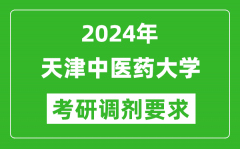 2024年天津中医药大学考研调剂要求及条件