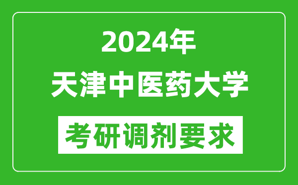 2024年天津中医药大学考研调剂要求及条件