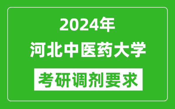 2024年河北中医药大学考研调剂要求及条件