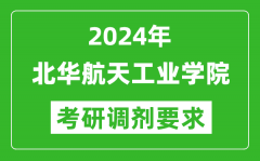 2024年北华航天工业学院考研调剂要求及条件