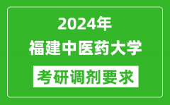 2024年福建中医药大学考研调剂要求及条件