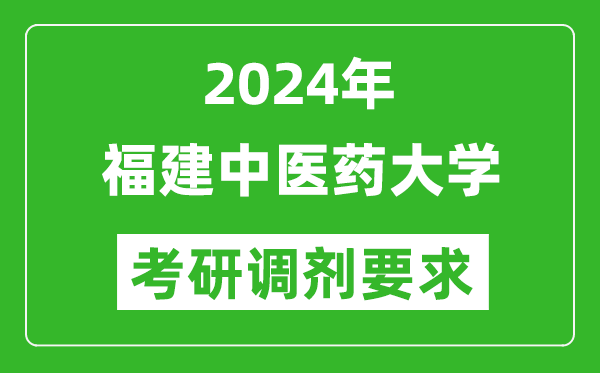 2024年福建中医药大学考研调剂要求及条件