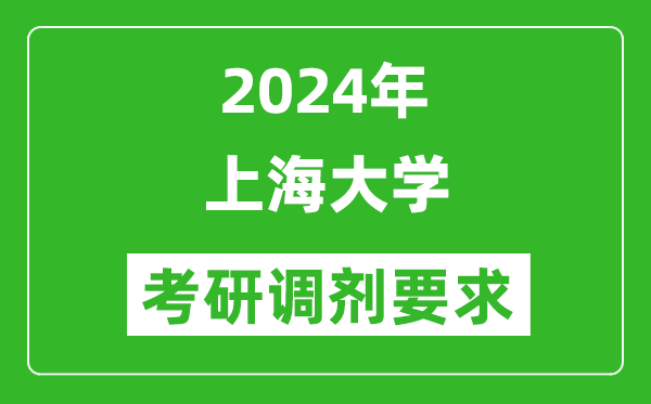 2024年上海大学考研调剂要求及条件