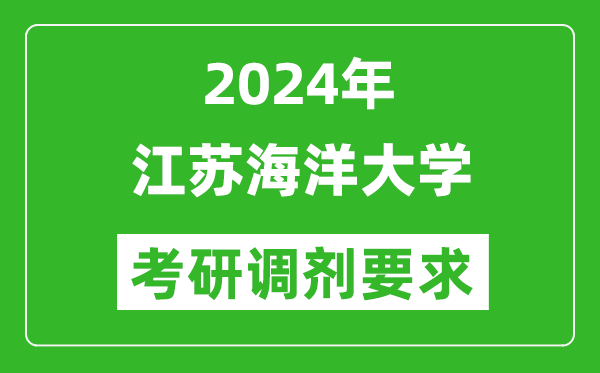 2024年江苏海洋大学考研调剂要求及条件