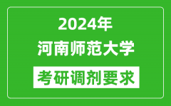 2024年河南师范大学考研调剂要求及条件