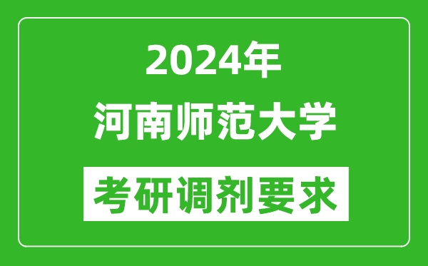 2024年河南师范大学考研调剂要求及条件