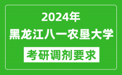 2024年黑龙江八一农垦大学考研调剂要求及条件