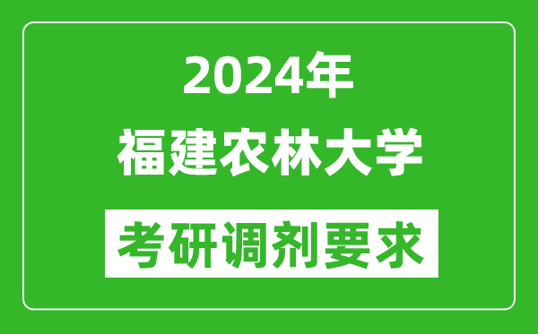 2024年福建农林大学考研调剂要求及条件