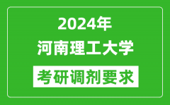 2024年河南理工大学考研调剂要求及条件