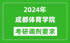 2024年成都体育学院考研调剂要求及条件