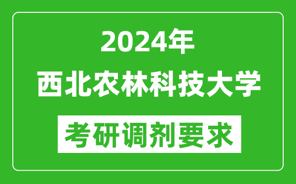 2024年西北农林科技大学考研调剂要求及条件