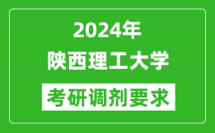 2024年陕西理工大学考研调剂要求及条件