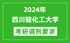 2024年四川轻化工大学考研调剂要求及条件