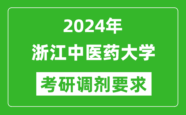 2024年浙江中医药大学考研调剂要求及条件