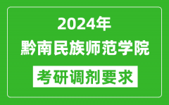 2024年黔南民族师范学院考研调剂要求及条件