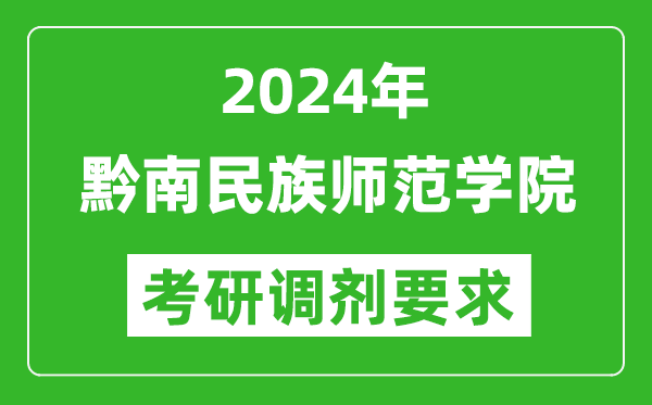 2024年黔南民族师范学院考研调剂要求及条件