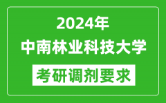 2024年中南林业科技大学考研调剂要求及条件