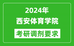 2024年西安体育学院考研调剂要求及条件