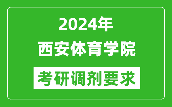 2024年西安体育学院考研调剂要求及条件