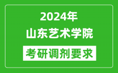 2024年山东艺术学院考研调剂要求及条件