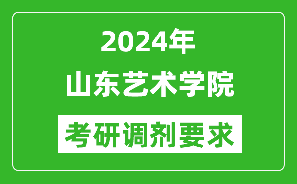 2024年山东艺术学院山东艺术学院考研调剂要求及条件