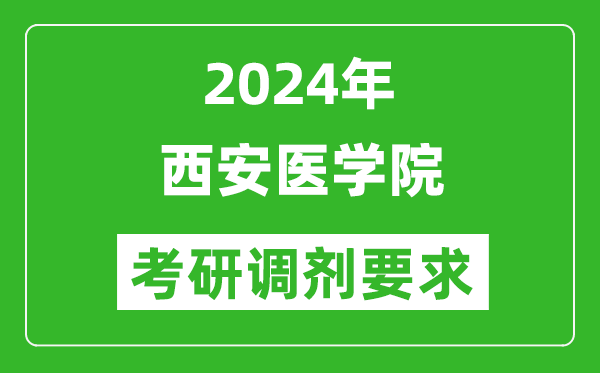 2024年西安医学院考研调剂要求及条件