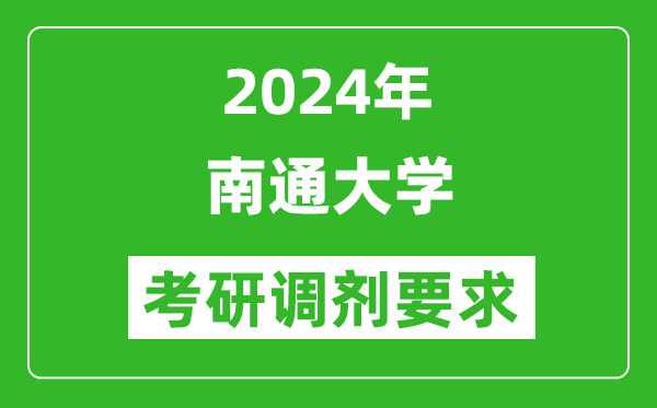 2024年南通大学考研调剂要求及条件