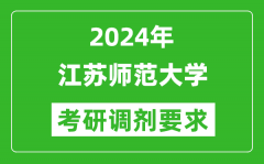 2024年江苏师范大学考研调剂要求及条件