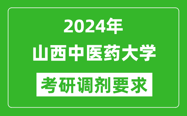 2024年山西中医药大学考研调剂要求及条件