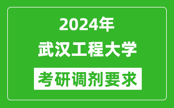 2024年武汉工程大学考研调剂要求及条件