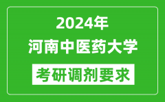 2024年河南中医药大学考研调剂要求及条件