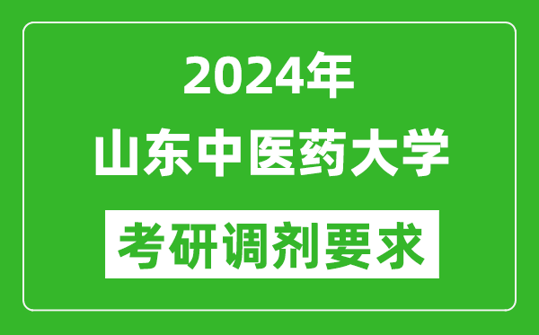 2024年山东中医药大学考研调剂要求及条件