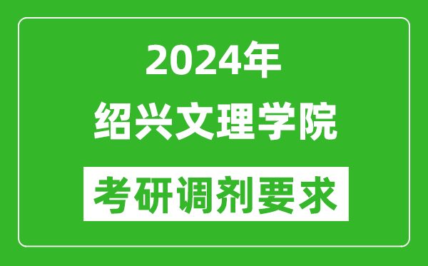 2024年绍兴文理学院考研调剂要求及条件