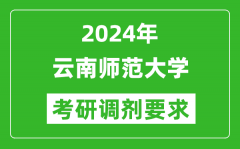 2024年云南师范大学考研调剂要求及条件