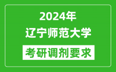 2024年辽宁师范大学考研调剂要求及条件