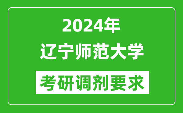 2024年辽宁师范大学考研调剂要求及条件