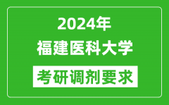 2024年福建医科大学考研调剂要求及条件