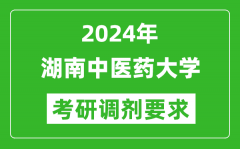 2024年湖南中医药大学考研调剂要求及条件